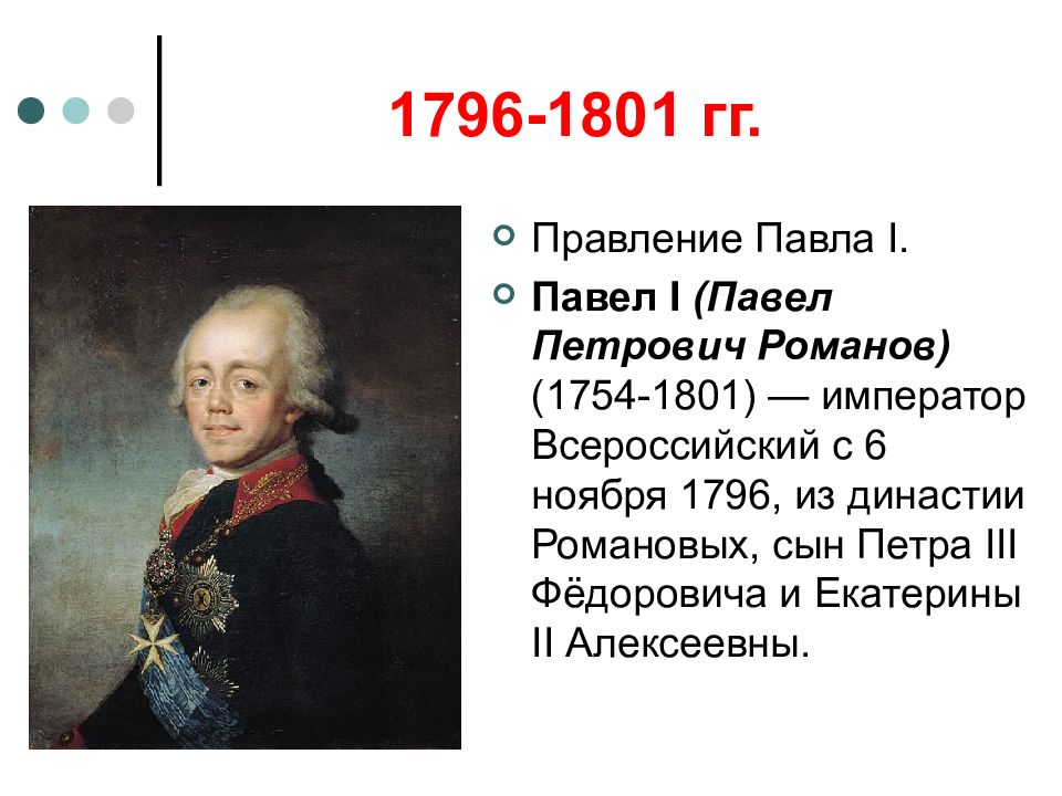 1801 событие. Павел i Петрович 1796-1801. В правление Павла i (1796 – 1801). Даты правления Павла 1. Павел 1 годы правления 1796-1801.