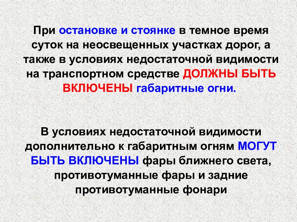 Стоянка на неосвещенных. При остановке и стоянке на неосвещенных участках дорог в темное. При остановке и стоянке на неосвещенных. При остановке и стоянке в темное время суток. При остановке и стоянке на не освещённых участках дороги.