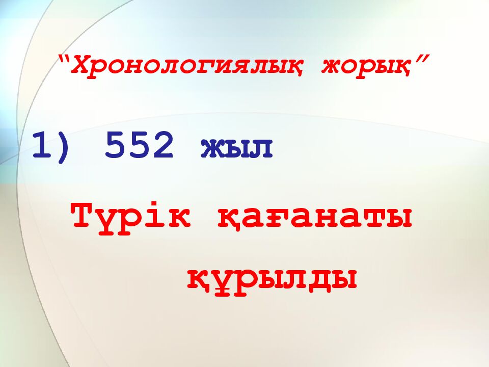 “Хронологиялық жорық”