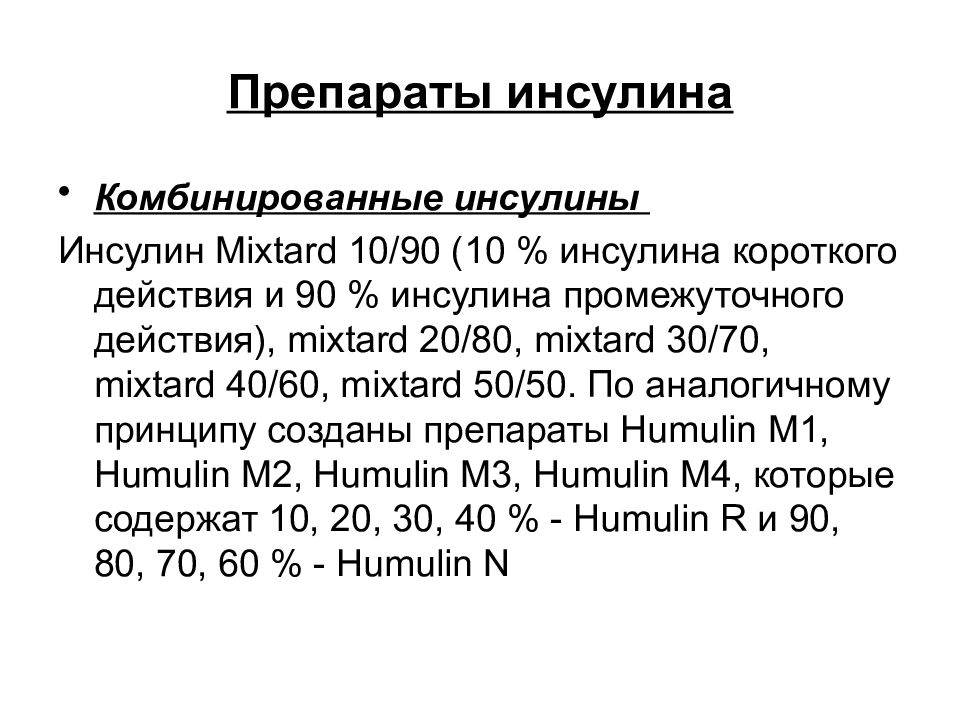 Почему препарат инсулина необходимый для лечения больных. Препараты инсулина. Инсулин презентация. Таблетки от инсулина. Инсулин в таблетках.