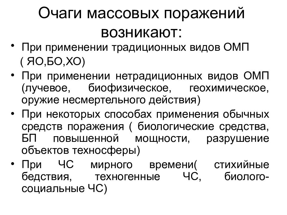 Очаг поражения. Очаги массового поражения. Характеристика очагов поражения ОМП.. Понятие очаг поражения?. Типы очагов поражения.