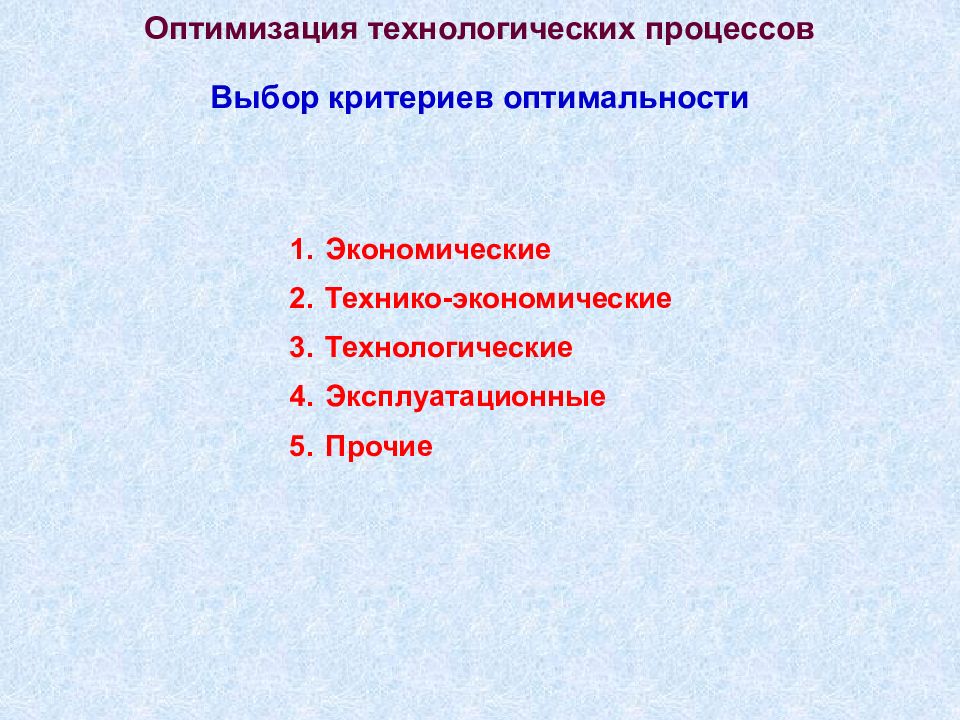 Оптимальный технологический процесс. Критерии оптимизации технологического процесса. Оптимизация технологических процессов. Оптимизация технологических процессов в САПР ТП. Технологический проект критерии выбора.