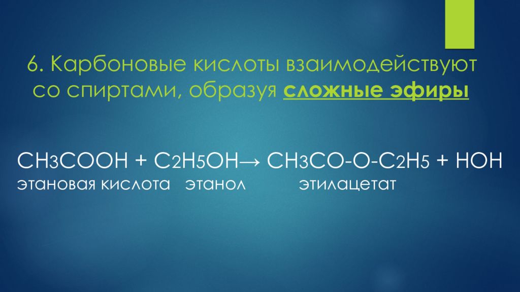 Карбоновые кислоты реагируют со спиртами. Карбоновая кислота и c2h5oh. Карбоновая кислота + h2o. Карбоновые кислоты ch3 c(ch3) Ch Cooh. Карбоновые кислоты не взаимодействуют.
