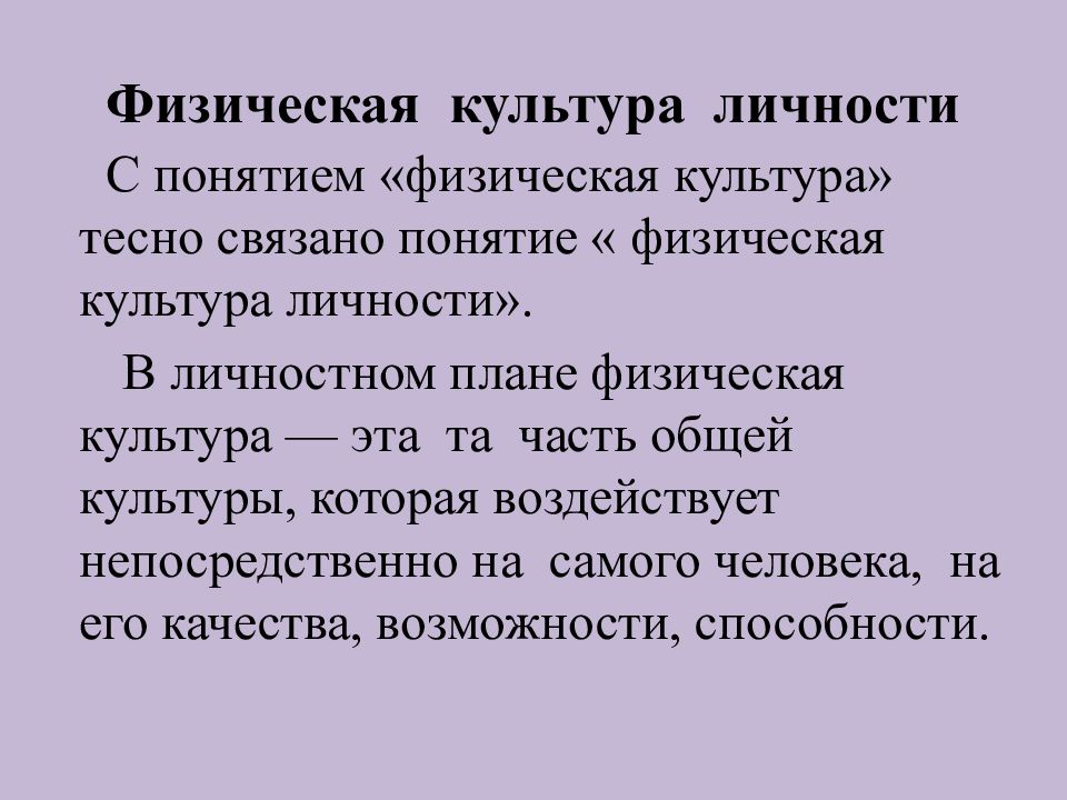 Культура личности. Физическая культура как вид культуры личности в обществе. Физическая культура как вид культуры личности в обществе презентация.