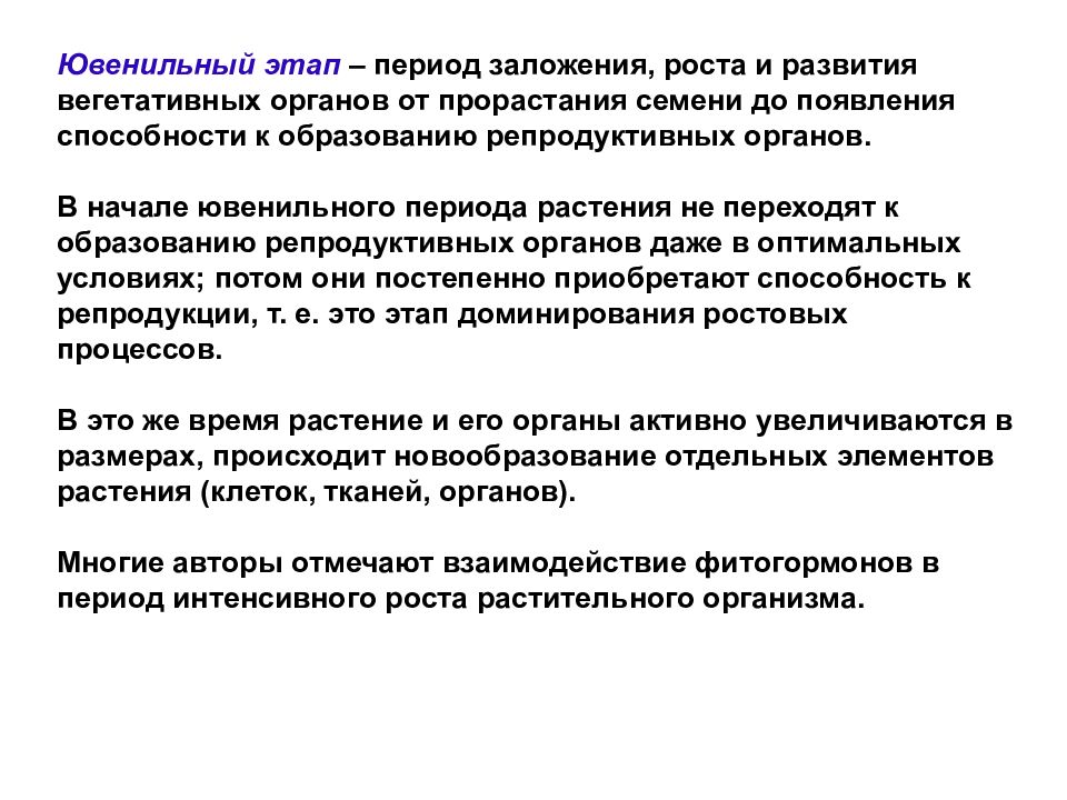 Период этап. Ювенильная фаза развития растений. Ювенильный этап развития. Ювенильная стадия онтогенеза это. Этапы развития ювенильного периода.