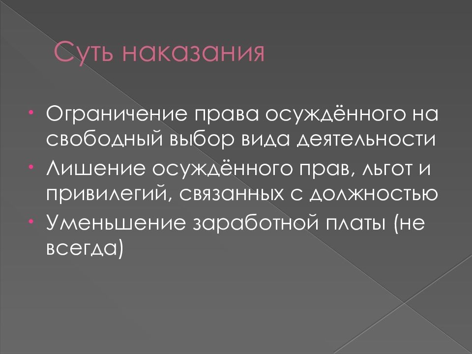 Цели наказания