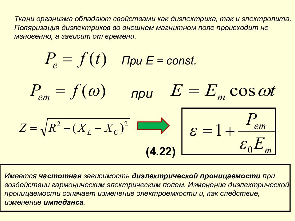 Электрические характеристики. Электрический импеданс биологической ткани. Электрические свойства тканей организма диэлектрические. Сопротивление биологических тканей электрическому току. Импеданс живой ткани.