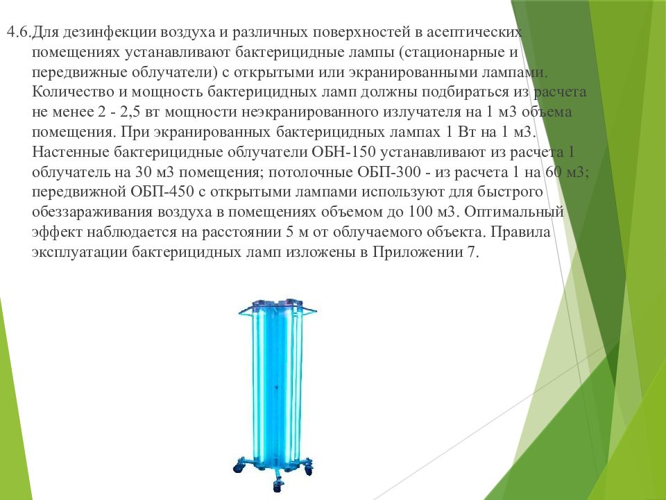 Дезинфекция воздуха. Обеззараживание воздуха. Установки для обеззараживания воздуха. Для дезинфекции воздуха в производств помещениях. Презентация на тему бактерицидные лампы.