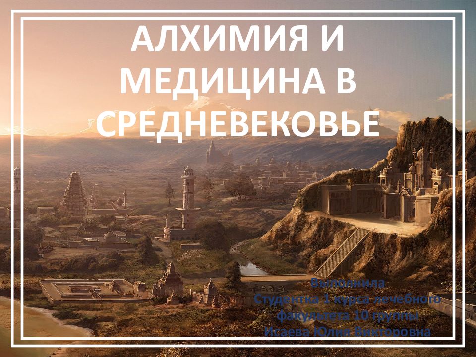 Алхимия и медицина в средневековье