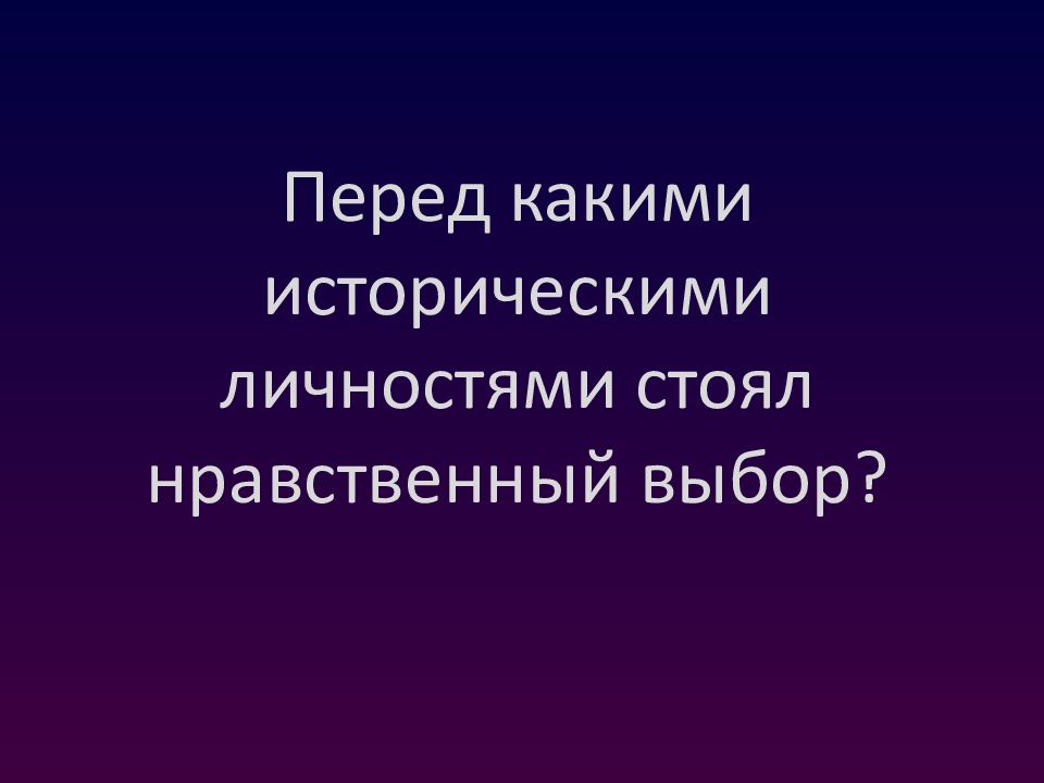 Презентация нравственный выбор на войне