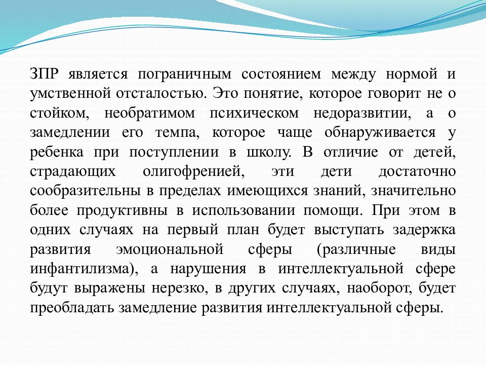 Задержка умственного развития. Задержка психического развития. Задержка темпа психического развития. Понятие ЗПР. ЗПР презентация.