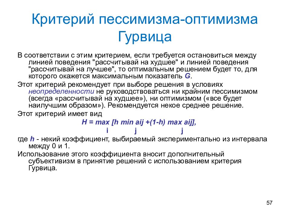 Критерий решения. Критерий пессимизма-оптимизма Гурвица. Коэффициент пессимизма в критерии Гурвица. Коэффициент пессимизма-оптимизма Гурвица. Альфа-критерий решения Гурвица.