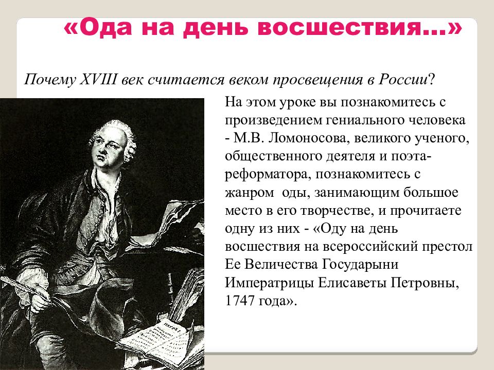 Ода ломоносова на день восшествия герои. Ломоносов Ода. Ода на день восшествия.