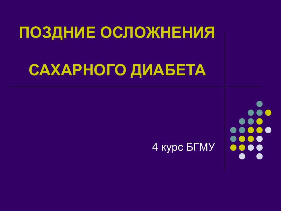 ПОЗДНИЕ ОСЛОЖНЕНИЯ САХАРНОГО ДИАБЕТА