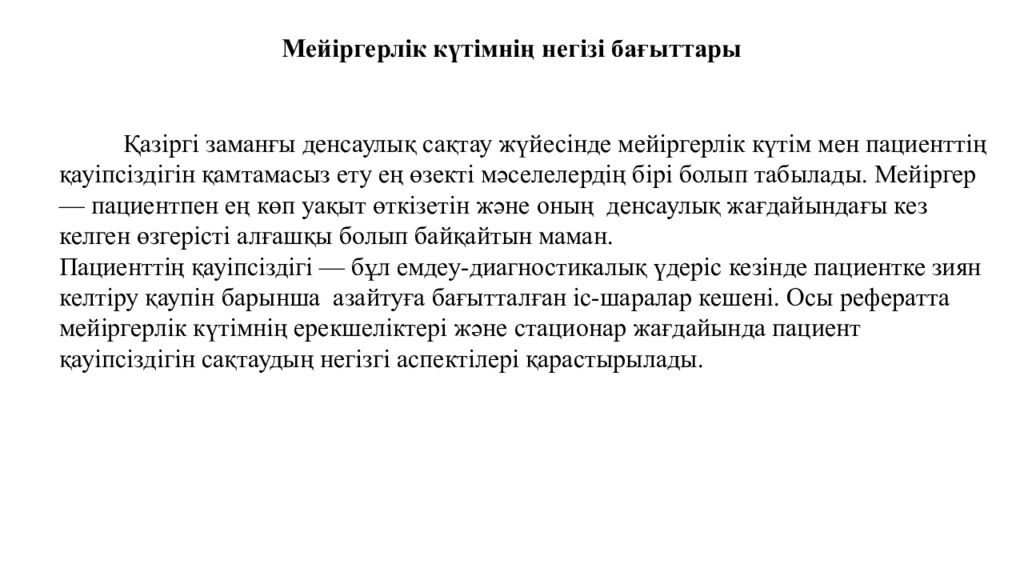 Мейіргерлік күтімнің негізі бағыттары