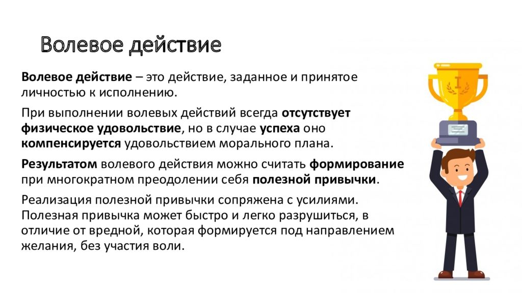 Понятие действие человека. Волевые действия. Волевое действие это в психологии. Характеристика волевых действий. Пример волевого действия.