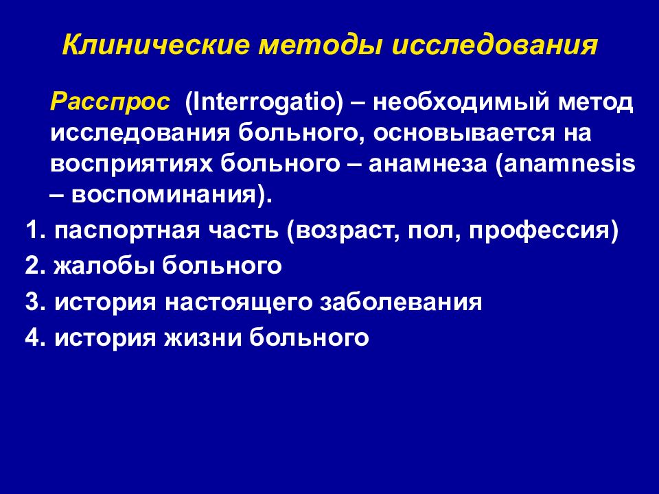 Методы обследования больных. Клинический метод обследования. Клинические методы исследования. Методы клинического исследования больного. Методы клинического обследования пациента.