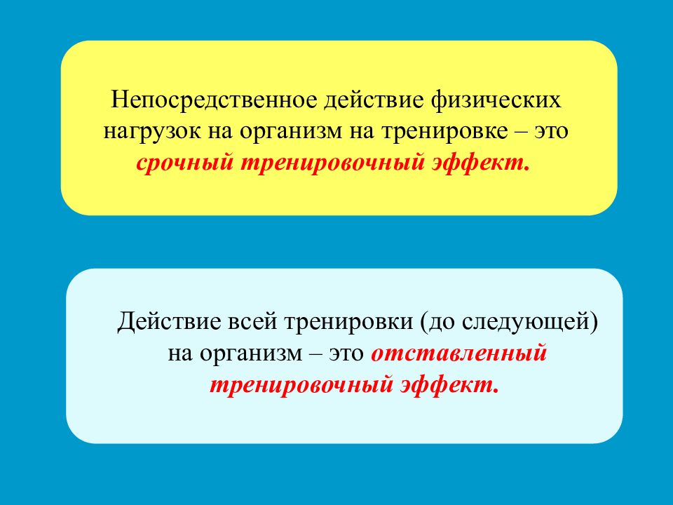 Непосредственно действующими. Непосредственное действие это. Нормированные физические нагрузки. Требования к нормированию физических нагрузок. Непосредственный тренировочный эффект.