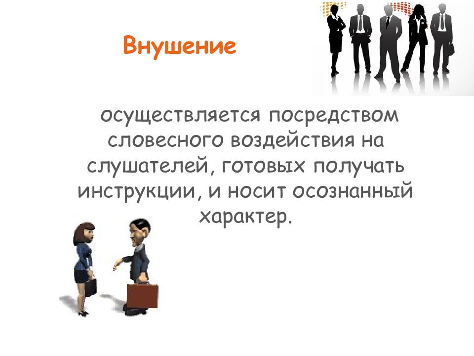 Способы воздействия партнеров друг на друга. Внушение. Психологическое воздействие на аудиторию. Внушение в психологии.