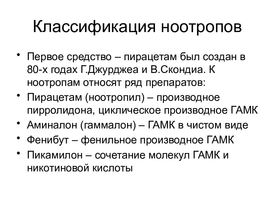 Ноотропное действие это. Ноотропные препараты классификация. Ноотропные лекарственные средства классификация. Ноотропные лс классификация. Ноотропы классификация психиатрия.