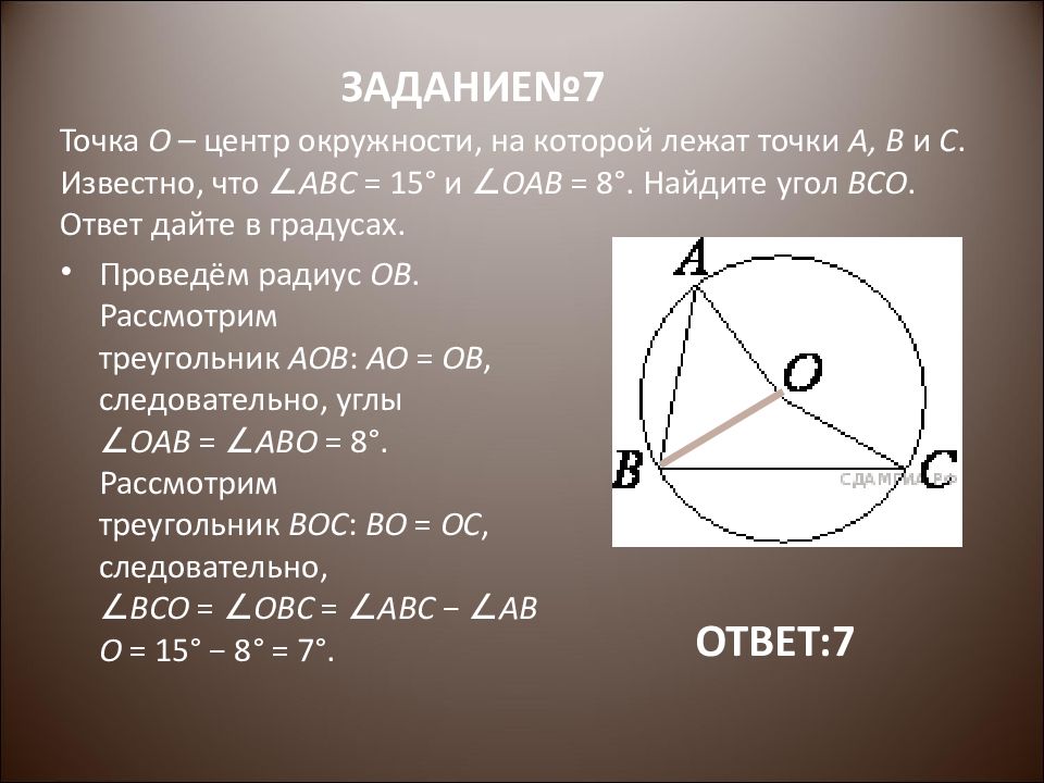 Найдите угол oab. Окружность с центром o. Точки которые лежат на окружности. Окружность с центром в точке o. Точка о центр окружности, на которой лежат точки a,b,c.