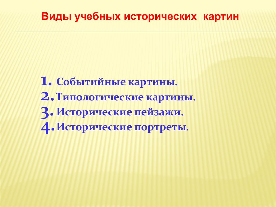 Исторический учебный. Типы учебных картин при изучении истории.