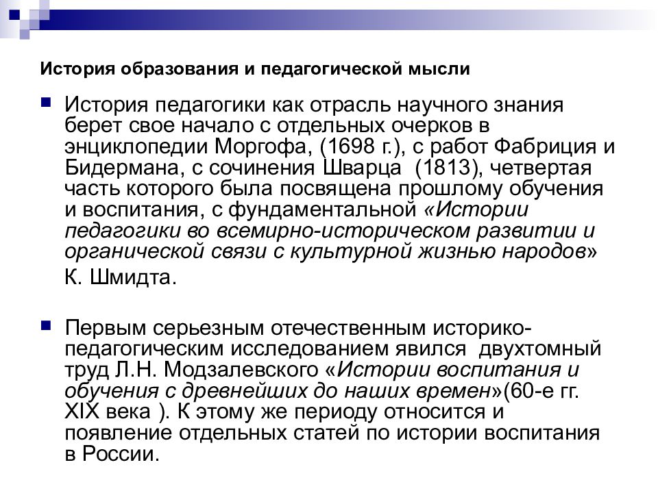 История педагогики и образования. История образования и педагогической мысли. История образования. Цели задачи истории образования и педагогической мысли.