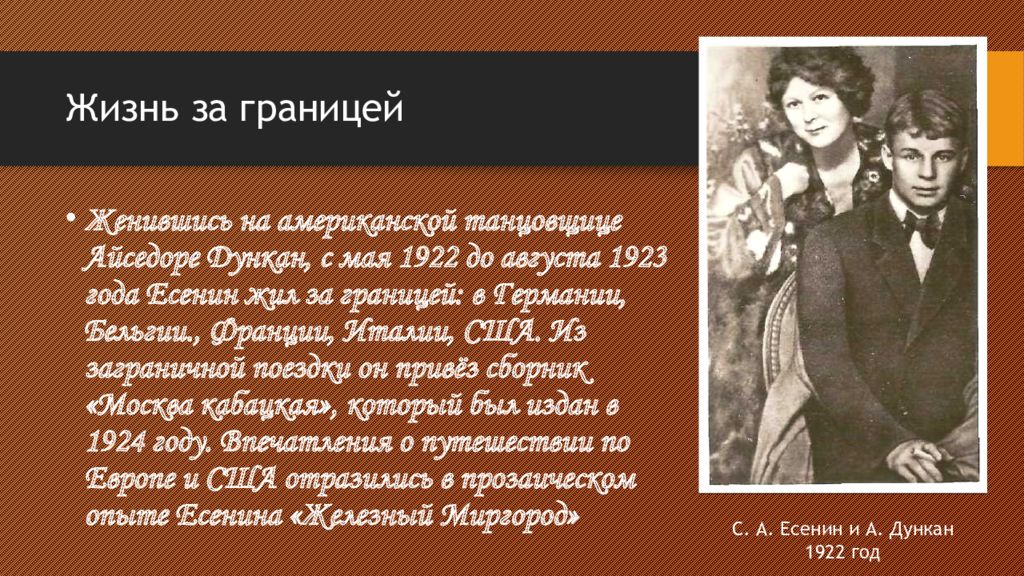 Период жизни есенина. Есенин за границей 1922. Есенин и Айседора во Франции.