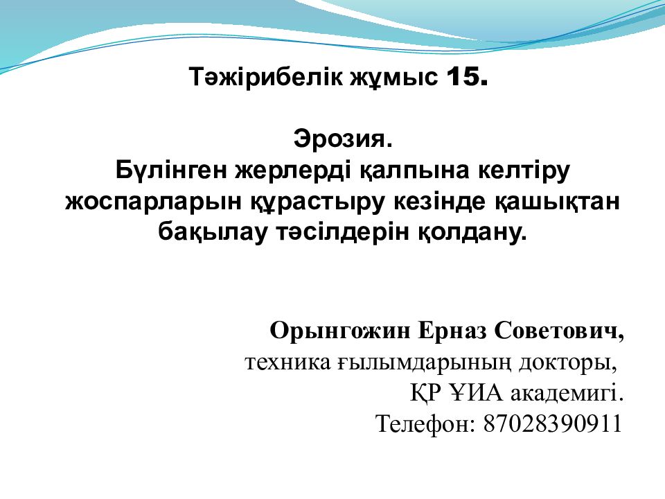 Тәжірибелік жұмыс 15. Эрозия. Бүлінген жерлерді қалпына келтіру жоспарларын