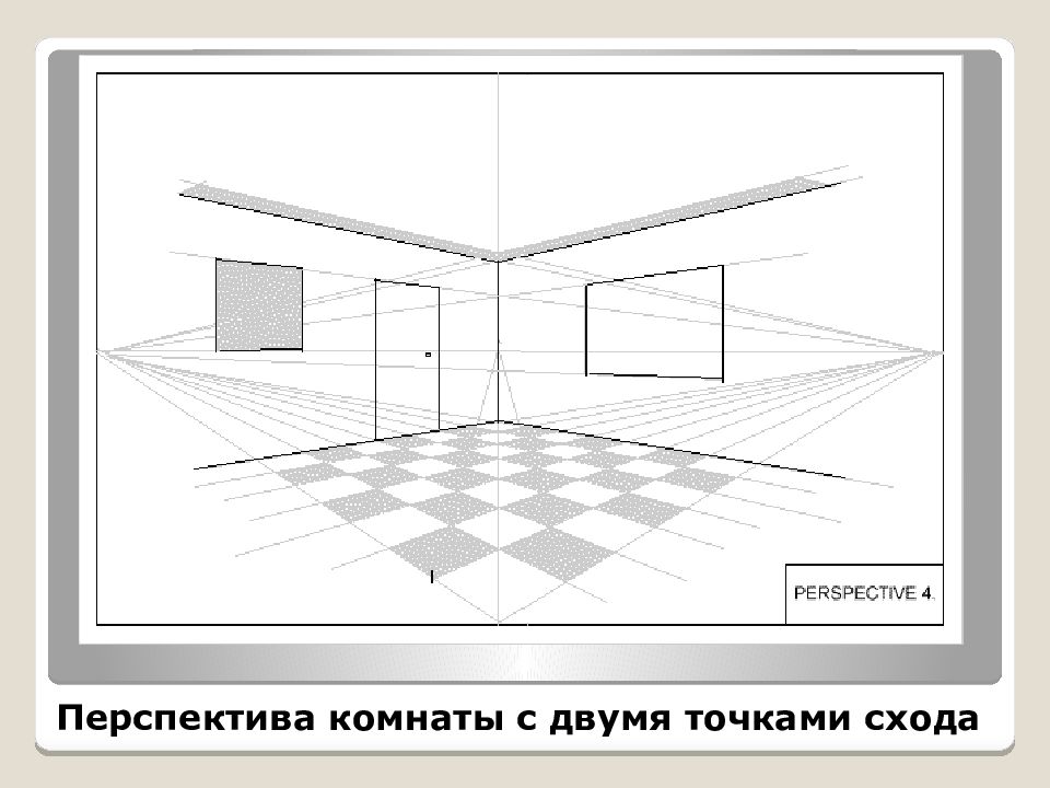 План комнаты в перспективе с одной точкой схода