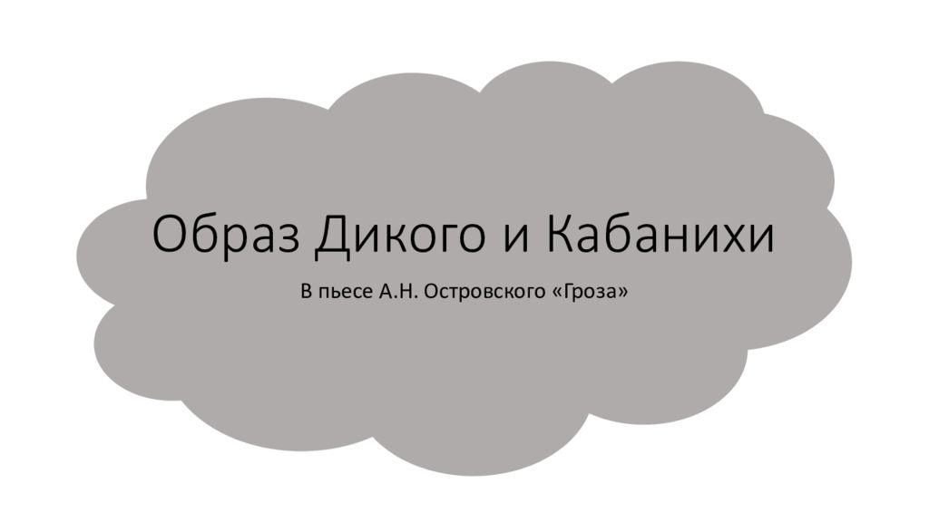 Образ Дикого и Кабанихи