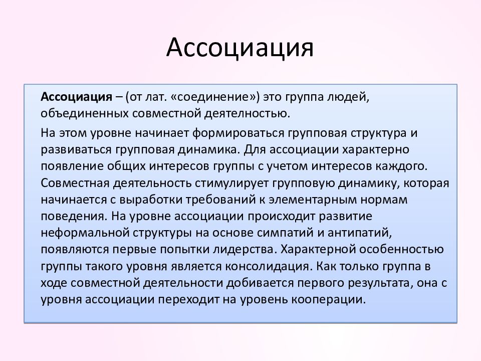 Группа это в психологии. Группа Ассоциация это в психологии. Виды ассоциаций. Презентация ассоциации. Типы ассоциаций.