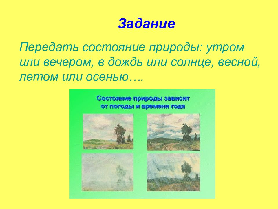 Состояние природы передает. Пейзаж настроения передать утреннее или вечернее состояние природы. Пейзаж передающий состояния в природе. Состояние природы утром или вечером. Передать утреннее состояние природы.