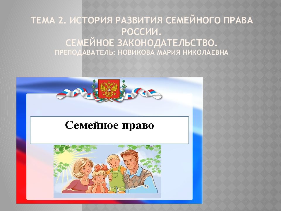 Проект по теме семейное право