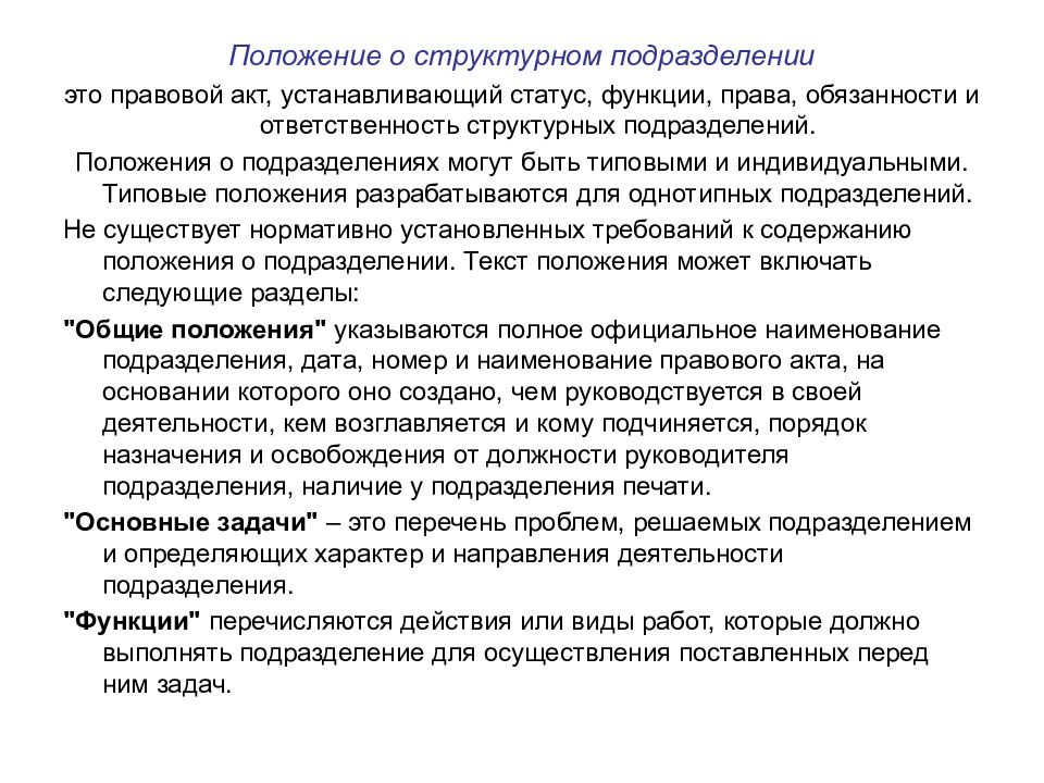 Положение о подразделении. Положение о структурном подразделении это правовой акт. Обязанности структурных подразделений. Функции статуса. Права и обязанности структурного подразделения.