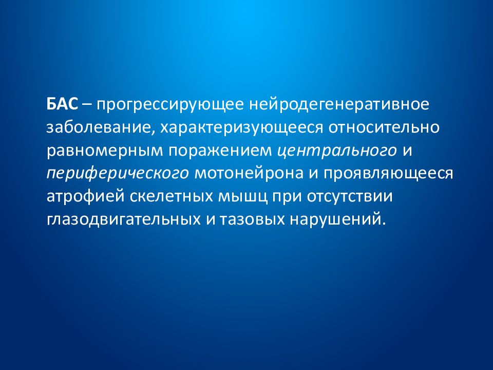 Боковой амиотрофический склероз причины заболевания. Боковой амиотрофический склероз клиника. Боковой амиотрофический склероз бульбарная форма. Нейродегенеративные заболевания. Прогрессирующее нейродегенеративное заболевание.