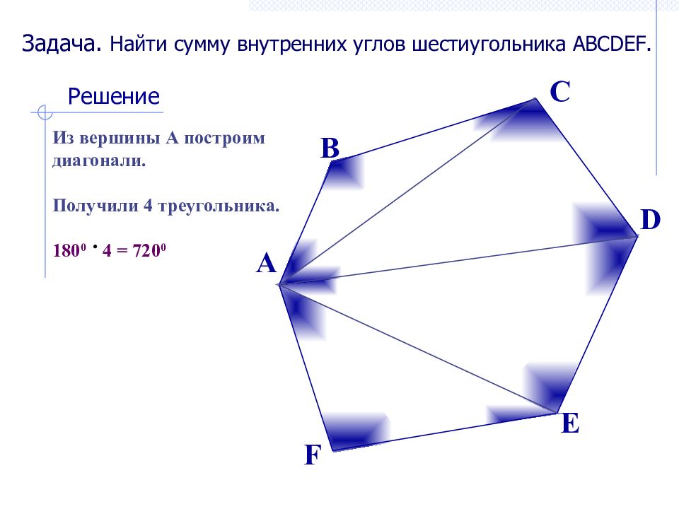 Построить диагональ. Сумма углов шестиугольника. Найдите сумму внутренних углов шестиугольника. Шестигранник углы. Сумма внутренних углов шестиугольника.