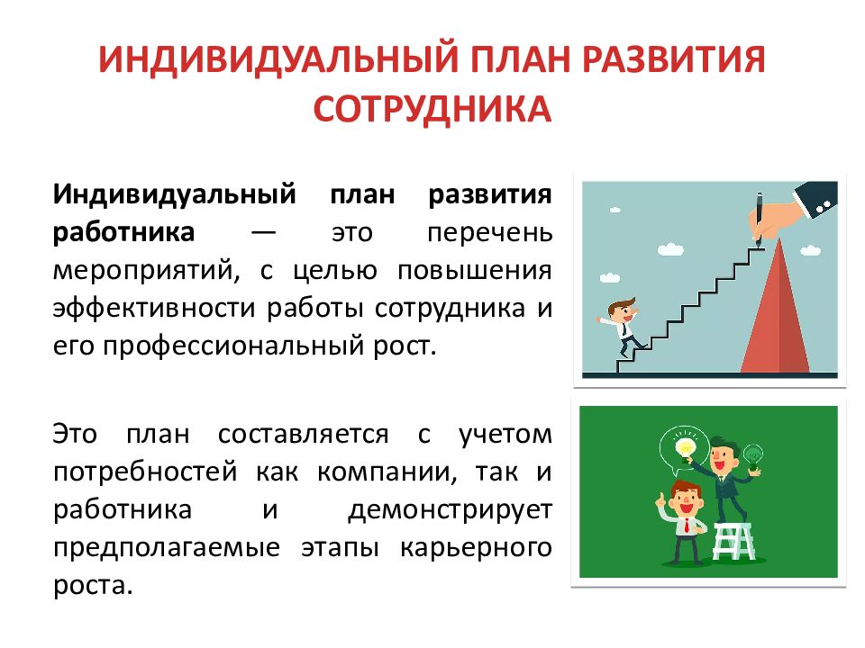 Разработка планов индивидуального продвижения