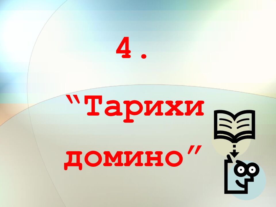 Білім көкпары 6 »»»»» сыныптар арасында