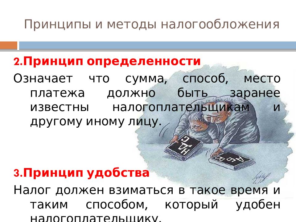 Что значит налоги. Способы и методы налогообложения. Принципы налогообложения. Определенность налогообложения. Принцип определенности налогообложения.