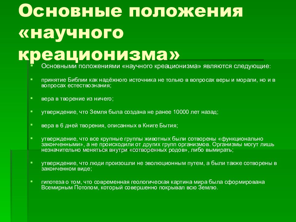 Креационизм сущность гипотезы. Креационизм основные положения. Основные положения гипотезы креационизма в биологии. Научный креационизм основные положения. Основное положение гипотезы креационизма.