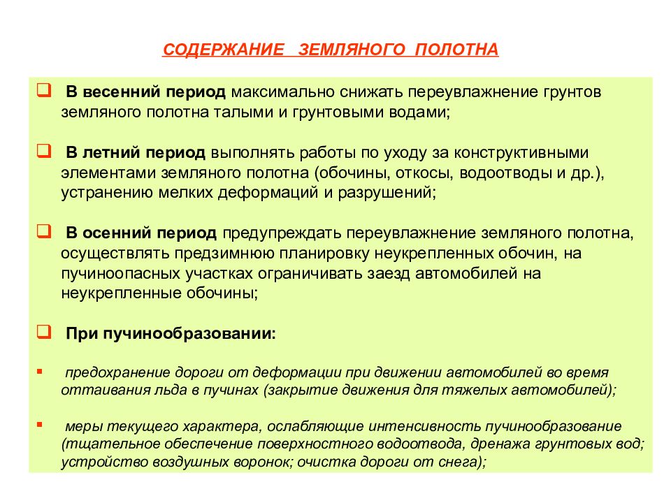 Содержание автомобильных дорог в весенний период. Переувлажнение земляного полотна. Задачи по содержанию. Основные задачи содержания земляного полотна по периодам года.