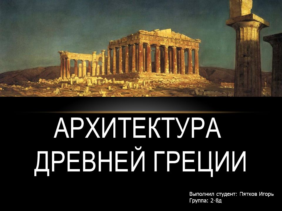 архитектура древней греции