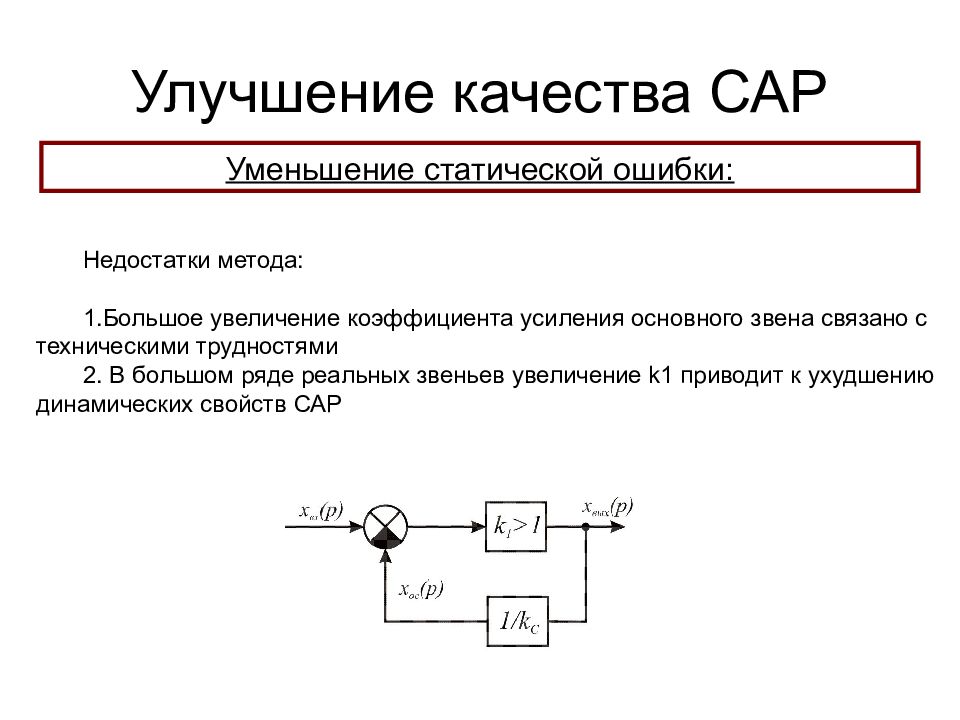 Статические сокращения. Увеличение коэффициента усиления. Статическая ошибка. Коэффициент усиления звена. Методы повышения коэффициента усиления.