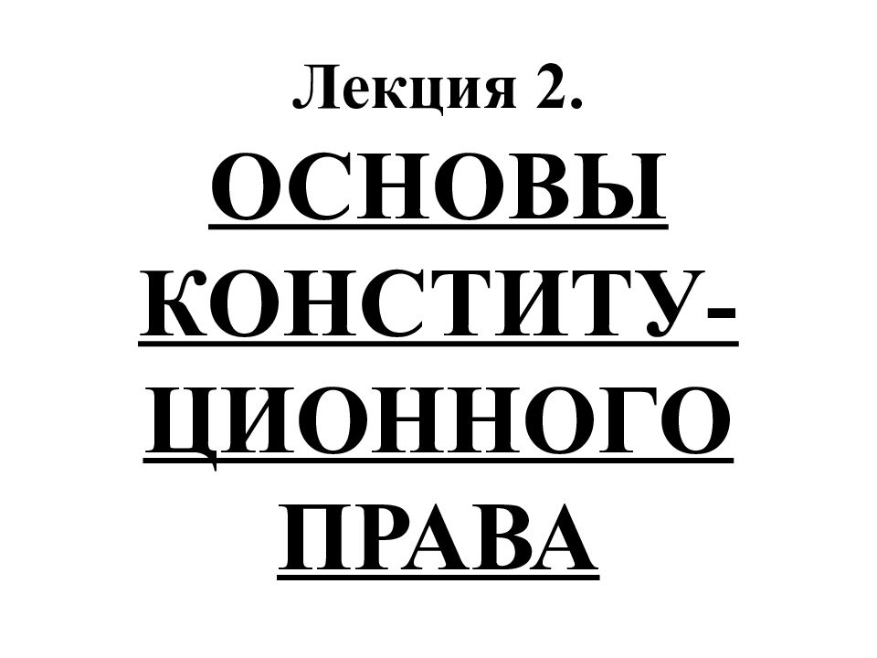 Вторая основа. 2 Основы.