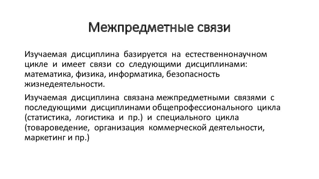 Предмет связи. Связь ОБЖ С другими науками. Межпредметные связи безопасности жизнедеятельности. Межпредметные связи БЖД. Межпредметные связи ОБЖ.