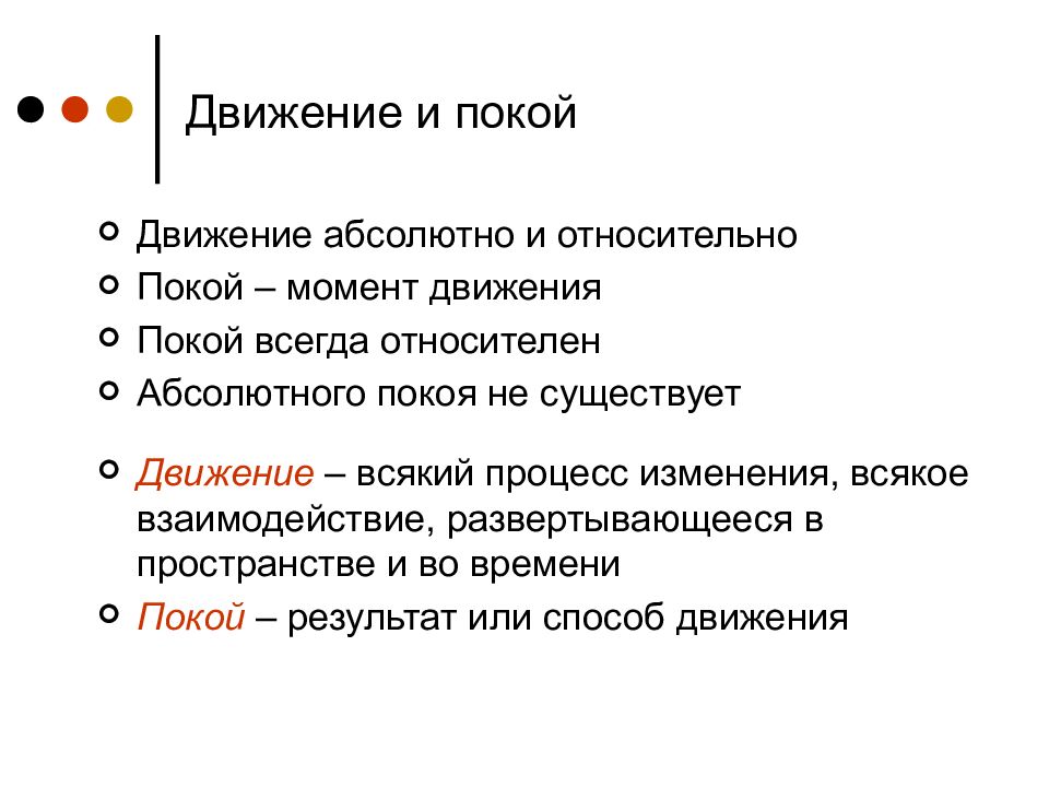 Движение почему и. Движение и покой. Движение и покой в философии. Понятие движения и покоя. Движение и покой материи.