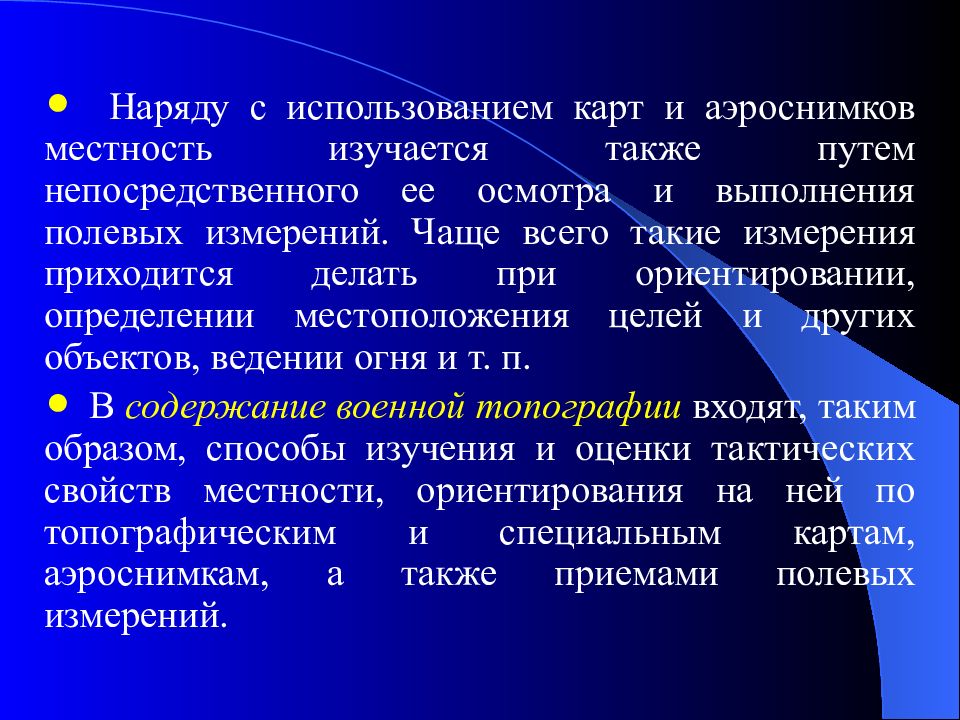 Полевые измерения. Применение аэроснимков и их использования.