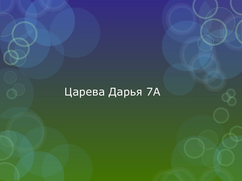 Царева Дарья 7А