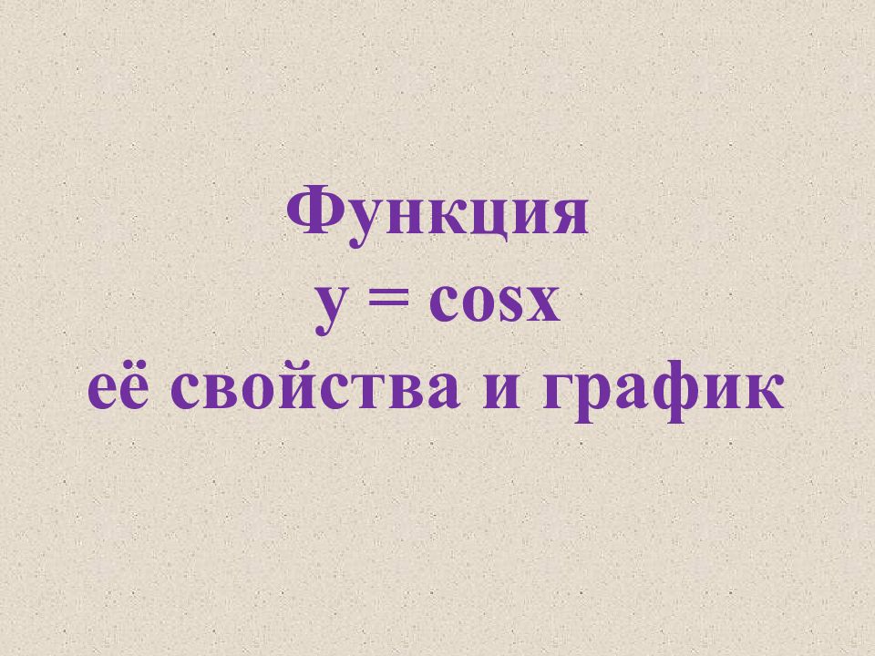 Функция y = cos x её свойства и график